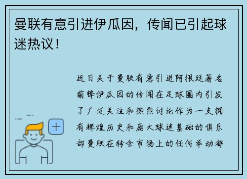 曼联有意引进伊瓜因，传闻已引起球迷热议！