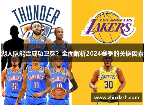 湖人队能否成功卫冕？全面解析2024赛季的关键因素