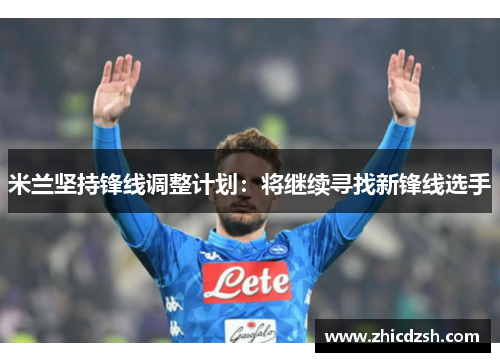 米兰坚持锋线调整计划：将继续寻找新锋线选手