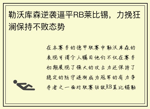 勒沃库森逆袭逼平RB莱比锡，力挽狂澜保持不败态势