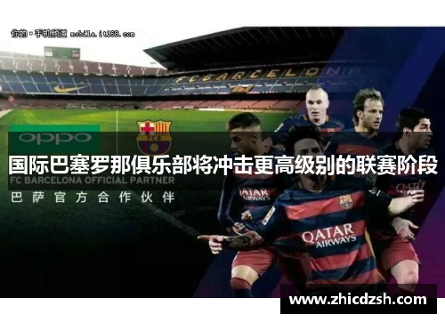 国际巴塞罗那俱乐部将冲击更高级别的联赛阶段