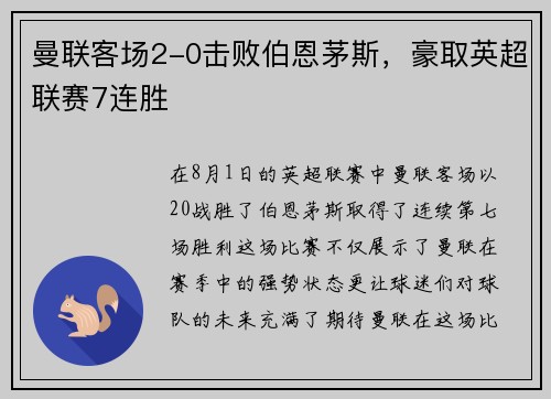 曼联客场2-0击败伯恩茅斯，豪取英超联赛7连胜
