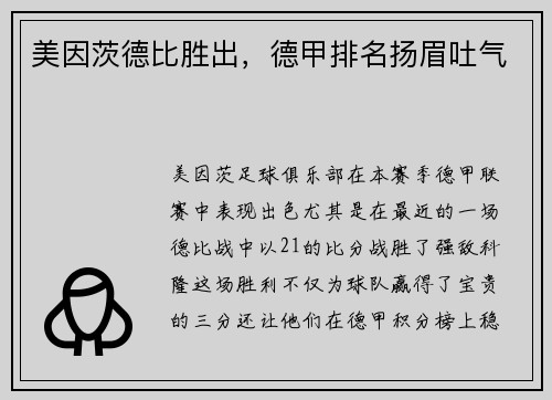 美因茨德比胜出，德甲排名扬眉吐气
