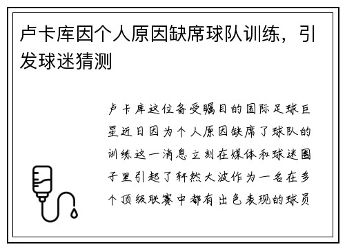 卢卡库因个人原因缺席球队训练，引发球迷猜测
