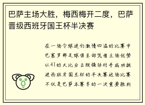 巴萨主场大胜，梅西梅开二度，巴萨晋级西班牙国王杯半决赛