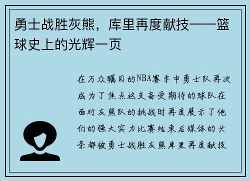 勇士战胜灰熊，库里再度献技——篮球史上的光辉一页