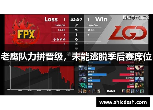 老鹰队力拼晋级，未能逃脱季后赛席位
