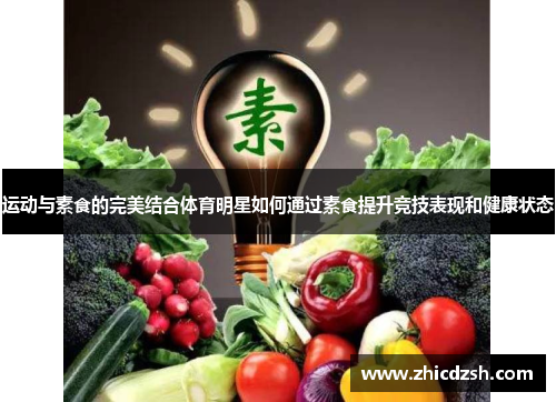 运动与素食的完美结合体育明星如何通过素食提升竞技表现和健康状态