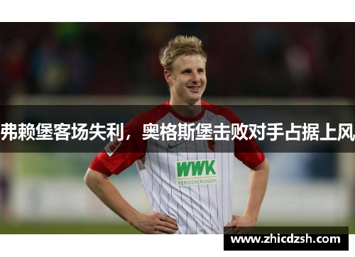 弗赖堡客场失利，奥格斯堡击败对手占据上风