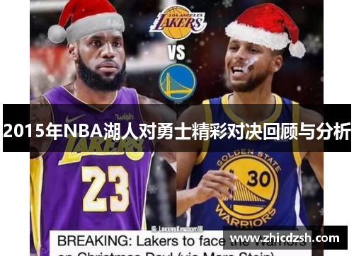 2015年NBA湖人对勇士精彩对决回顾与分析