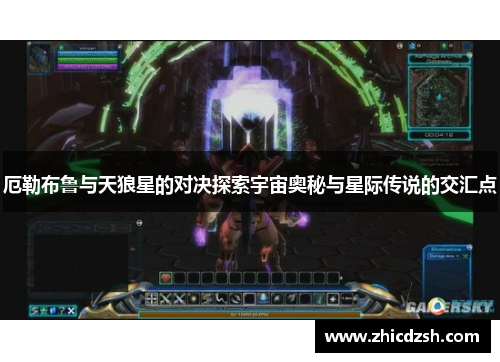 厄勒布鲁与天狼星的对决探索宇宙奥秘与星际传说的交汇点