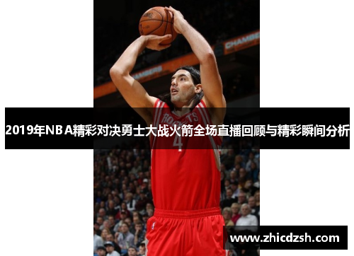 2019年NBA精彩对决勇士大战火箭全场直播回顾与精彩瞬间分析