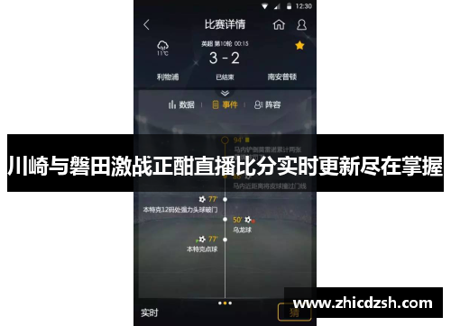 川崎与磐田激战正酣直播比分实时更新尽在掌握