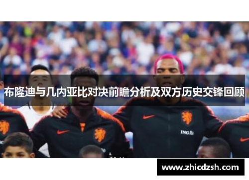布隆迪与几内亚比对决前瞻分析及双方历史交锋回顾