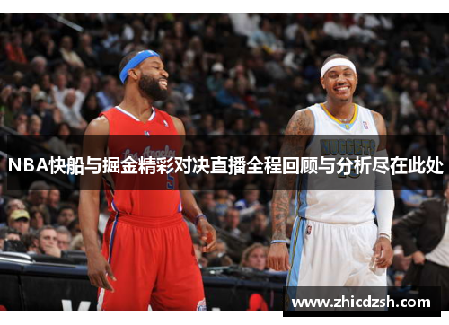 NBA快船与掘金精彩对决直播全程回顾与分析尽在此处