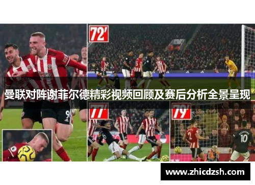 曼联对阵谢菲尔德精彩视频回顾及赛后分析全景呈现