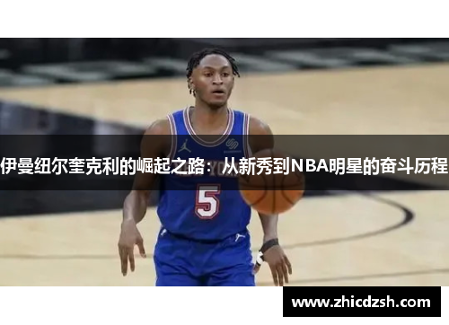 伊曼纽尔奎克利的崛起之路：从新秀到NBA明星的奋斗历程