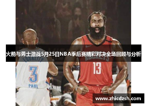 火箭与勇士激战5月25日NBA季后赛精彩对决全场回顾与分析