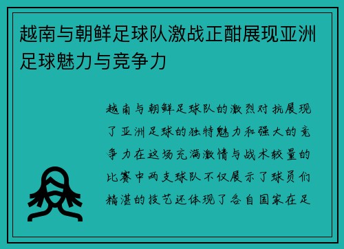越南与朝鲜足球队激战正酣展现亚洲足球魅力与竞争力