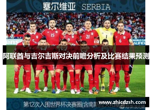 阿联酋与吉尔吉斯对决前瞻分析及比赛结果预测