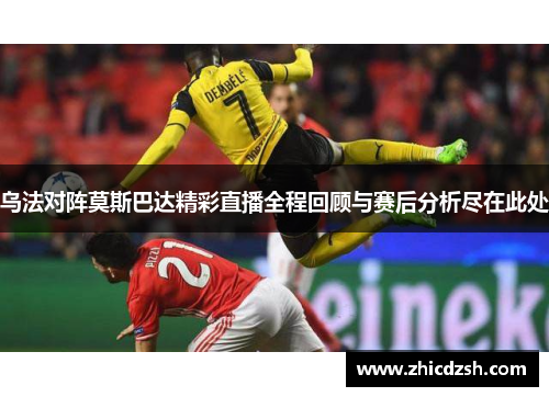 乌法对阵莫斯巴达精彩直播全程回顾与赛后分析尽在此处