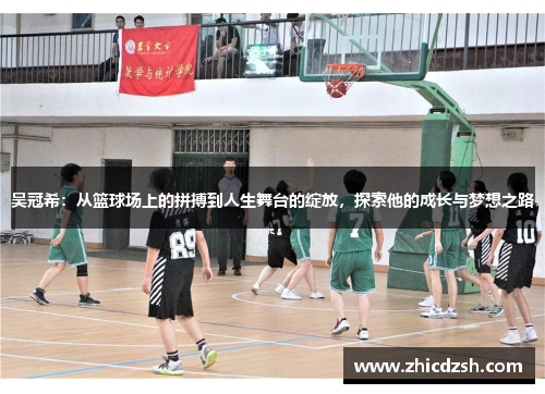 吴冠希：从篮球场上的拼搏到人生舞台的绽放，探索他的成长与梦想之路