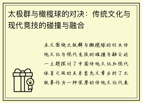 太极群与橄榄球的对决：传统文化与现代竞技的碰撞与融合