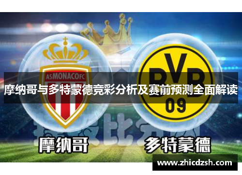 摩纳哥与多特蒙德竞彩分析及赛前预测全面解读