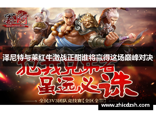 泽尼特与莱红牛激战正酣谁将赢得这场巅峰对决