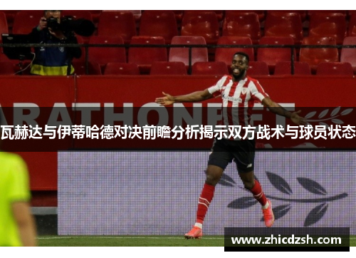 瓦赫达与伊蒂哈德对决前瞻分析揭示双方战术与球员状态