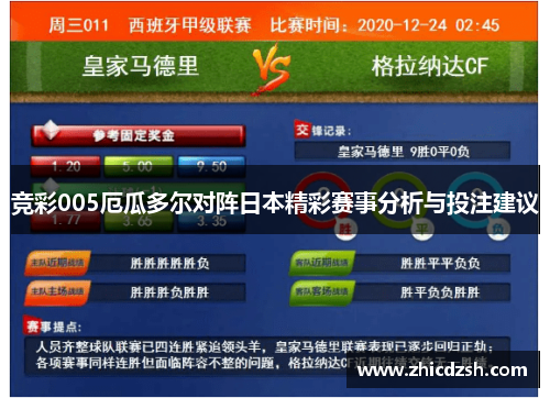 竞彩005厄瓜多尔对阵日本精彩赛事分析与投注建议