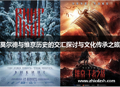 莫尔德与维京历史的交汇探讨与文化传承之旅