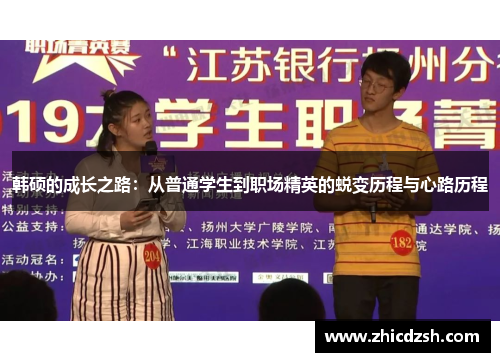 韩硕的成长之路：从普通学生到职场精英的蜕变历程与心路历程