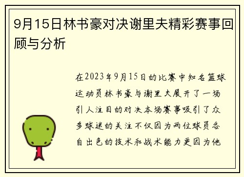 9月15日林书豪对决谢里夫精彩赛事回顾与分析
