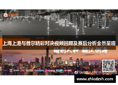 上海上港与首尔精彩对决视频回顾及赛后分析全景呈现