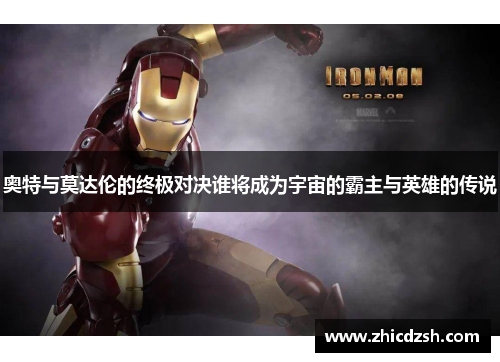 奥特与莫达伦的终极对决谁将成为宇宙的霸主与英雄的传说