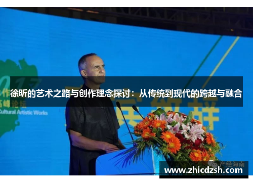 徐昕的艺术之路与创作理念探讨：从传统到现代的跨越与融合