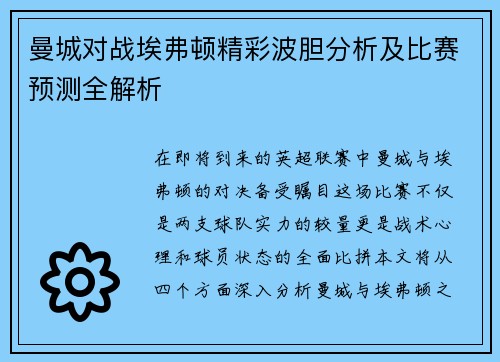 曼城对战埃弗顿精彩波胆分析及比赛预测全解析