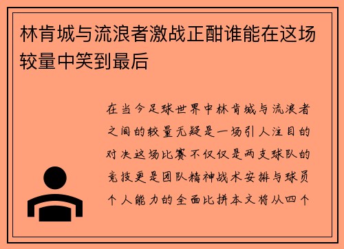 林肯城与流浪者激战正酣谁能在这场较量中笑到最后