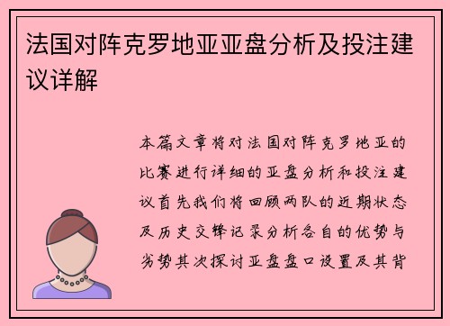 法国对阵克罗地亚亚盘分析及投注建议详解