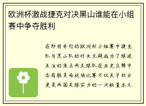 欧洲杯激战捷克对决黑山谁能在小组赛中争夺胜利