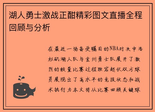 湖人勇士激战正酣精彩图文直播全程回顾与分析