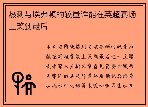 热刺与埃弗顿的较量谁能在英超赛场上笑到最后