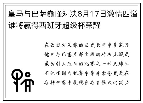 皇马与巴萨巅峰对决8月17日激情四溢谁将赢得西班牙超级杯荣耀