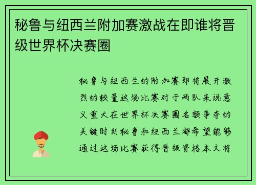 秘鲁与纽西兰附加赛激战在即谁将晋级世界杯决赛圈