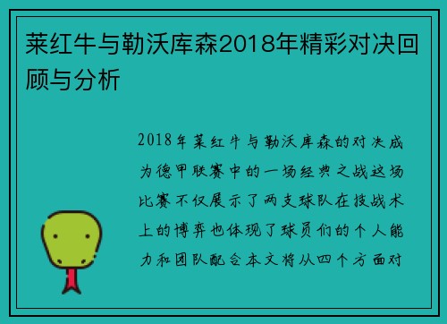 莱红牛与勒沃库森2018年精彩对决回顾与分析