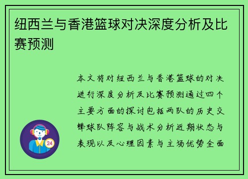 纽西兰与香港篮球对决深度分析及比赛预测
