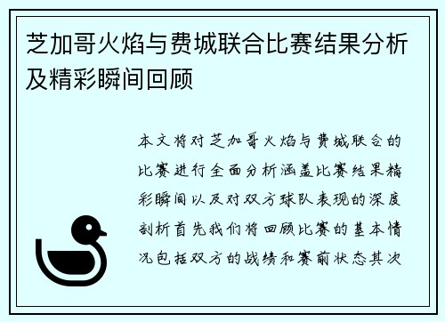 芝加哥火焰与费城联合比赛结果分析及精彩瞬间回顾