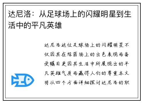 达尼洛：从足球场上的闪耀明星到生活中的平凡英雄