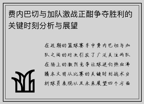 费内巴切与加队激战正酣争夺胜利的关键时刻分析与展望